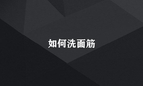如何洗面筋