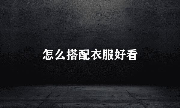 怎么搭配衣服好看