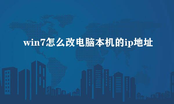 win7怎么改电脑本机的ip地址