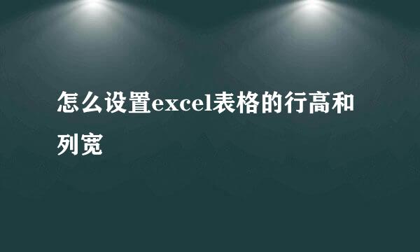 怎么设置excel表格的行高和列宽