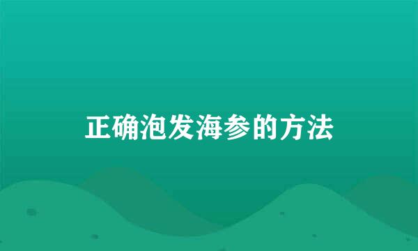 正确泡发海参的方法