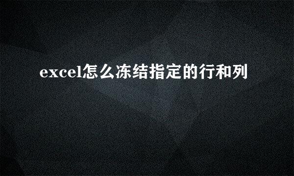 excel怎么冻结指定的行和列