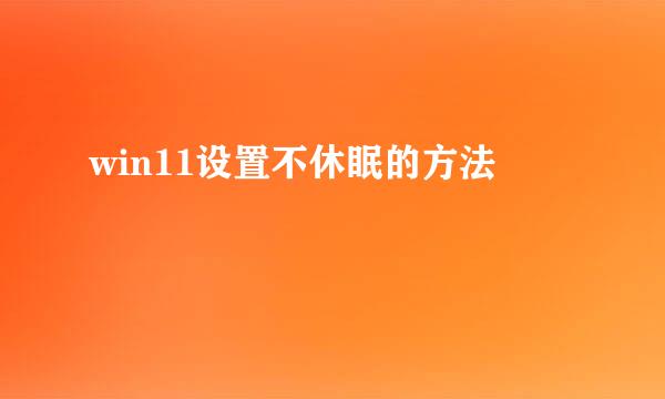 win11设置不休眠的方法