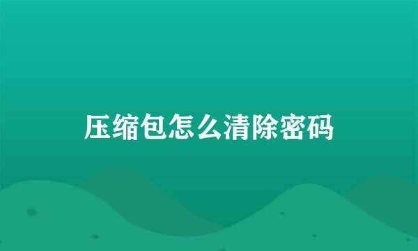 压缩包怎么清除密码