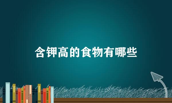 含钾高的食物有哪些