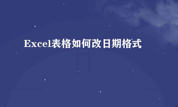 Excel表格如何改日期格式