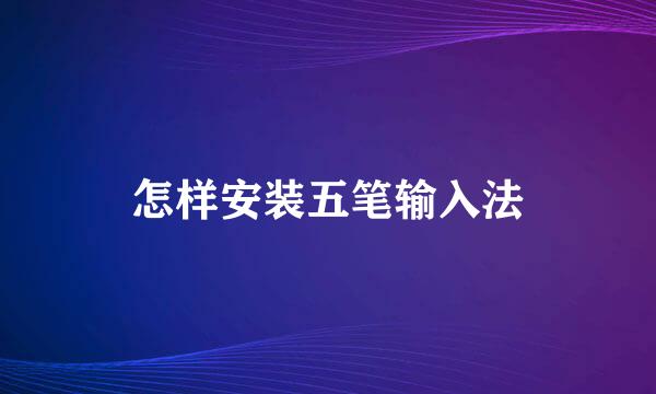 怎样安装五笔输入法