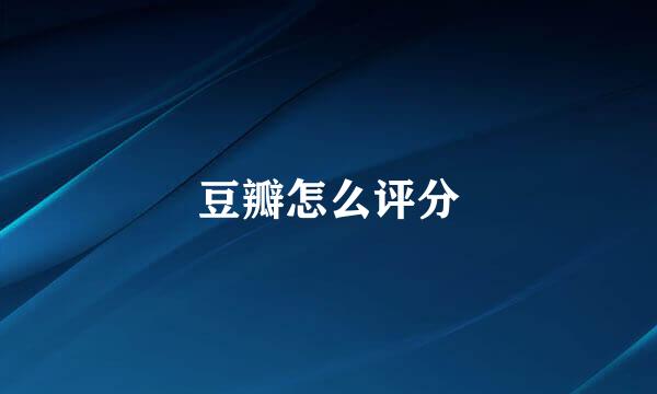 豆瓣怎么评分