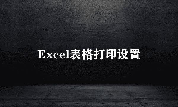 Excel表格打印设置