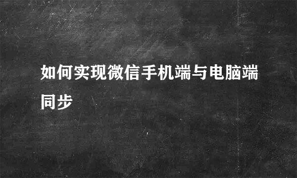 如何实现微信手机端与电脑端同步