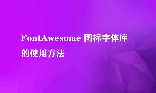 FontAwesome 图标字体库的使用方法