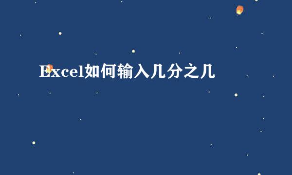 Excel如何输入几分之几