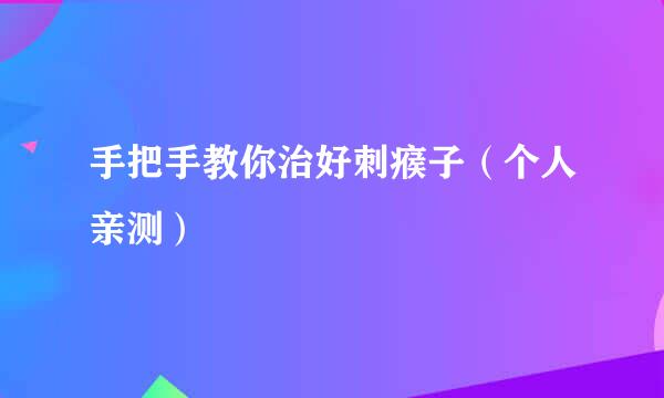 手把手教你治好刺瘊子（个人亲测）