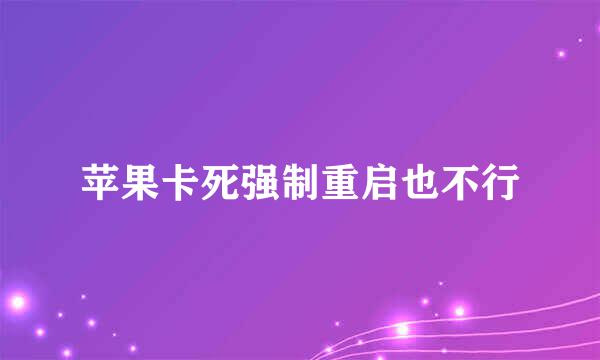 苹果卡死强制重启也不行