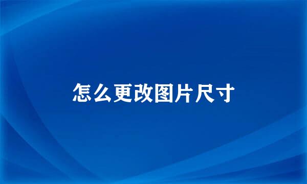 怎么更改图片尺寸