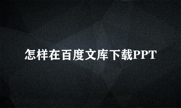 怎样在百度文库下载PPT