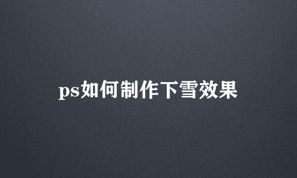 ps如何制作下雪效果