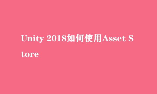Unity 2018如何使用Asset Store