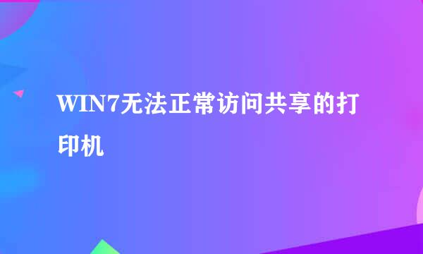 WIN7无法正常访问共享的打印机