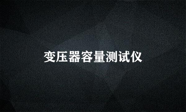 变压器容量测试仪