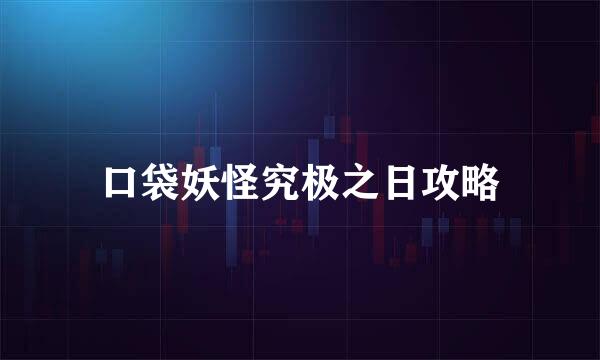 口袋妖怪究极之日攻略