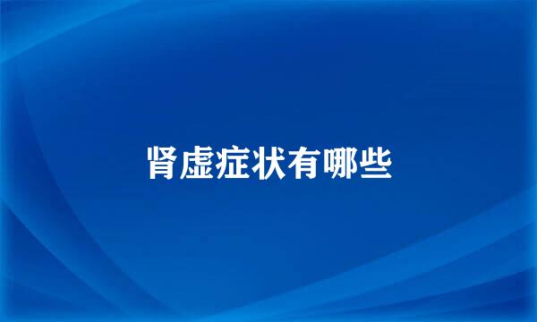 肾虚症状有哪些