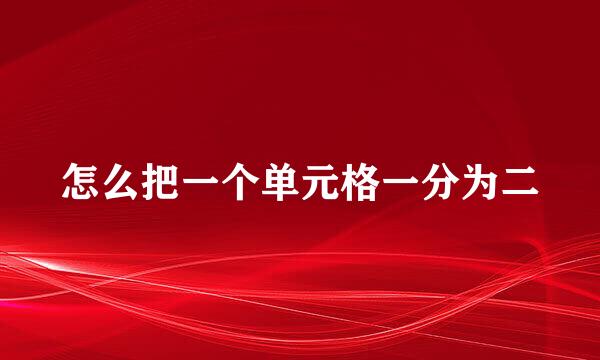 怎么把一个单元格一分为二