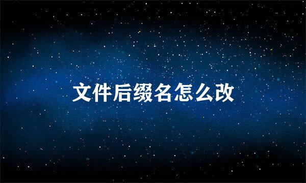 文件后缀名怎么改
