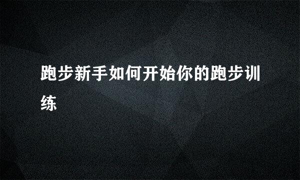 跑步新手如何开始你的跑步训练