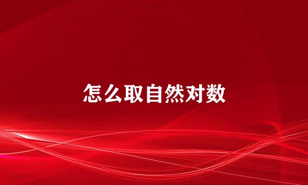 怎么取自然对数