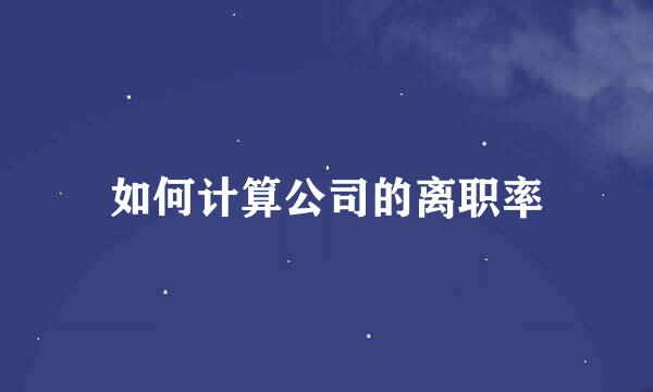 如何计算公司的离职率