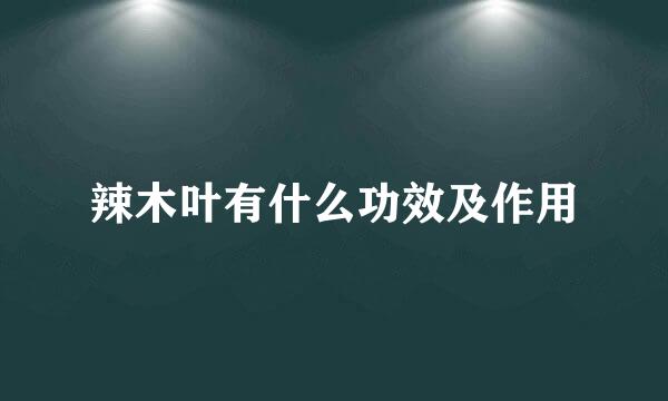 辣木叶有什么功效及作用