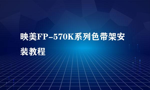 映美FP-570K系列色带架安装教程