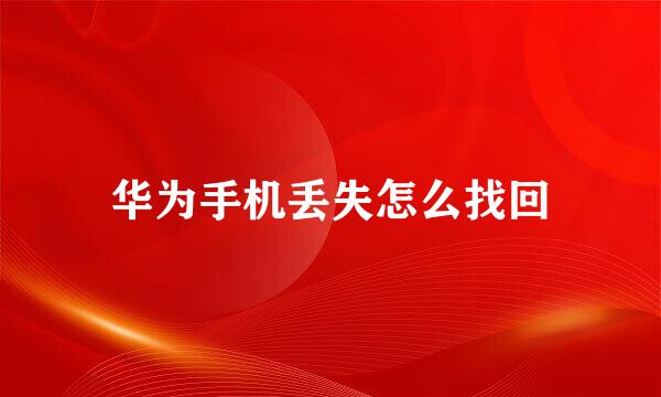 华为手机丢失怎么找回