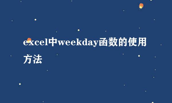 excel中weekday函数的使用方法