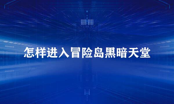 怎样进入冒险岛黑暗天堂