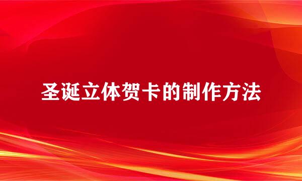 圣诞立体贺卡的制作方法