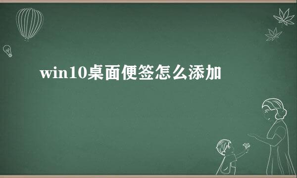 win10桌面便签怎么添加