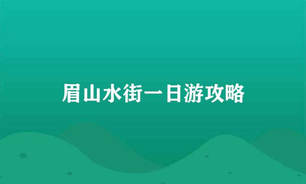眉山水街一日游攻略