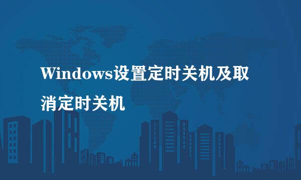 Windows设置定时关机及取消定时关机