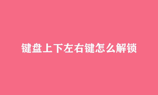 键盘上下左右键怎么解锁