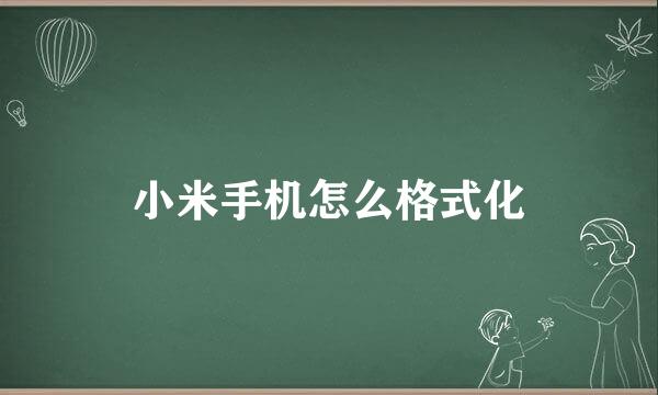 小米手机怎么格式化