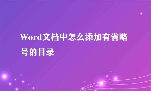 Word文档中怎么添加有省略号的目录