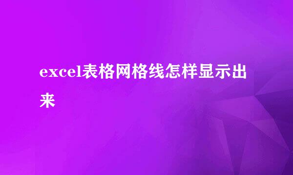 excel表格网格线怎样显示出来