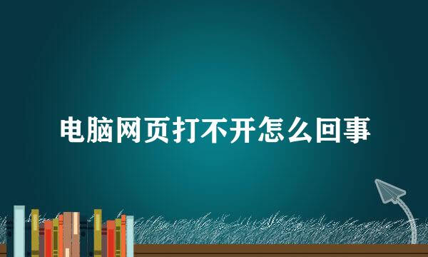 电脑网页打不开怎么回事