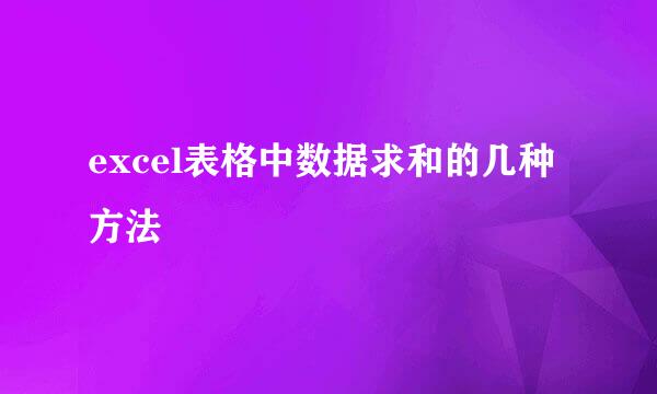 excel表格中数据求和的几种方法