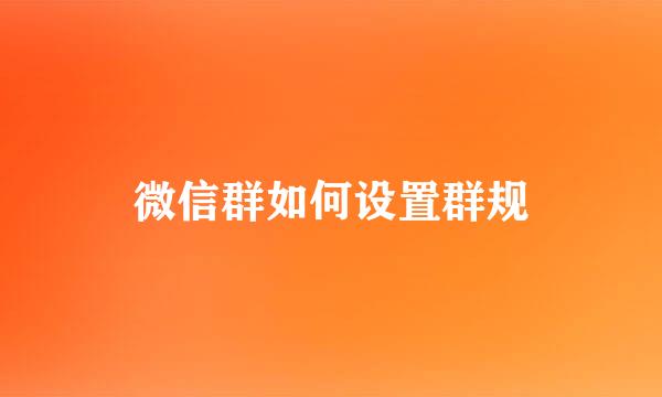 微信群如何设置群规