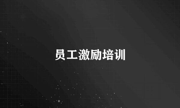 员工激励培训