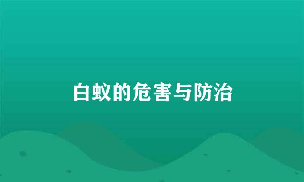 白蚁的危害与防治
