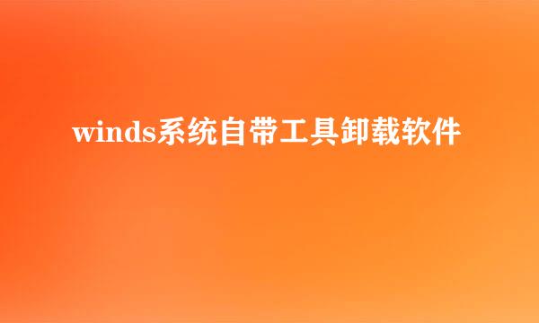 winds系统自带工具卸载软件